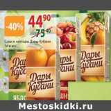 Магазин:Полушка,Скидка:соки и нектары Дары Кубани 