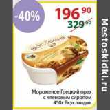 Магазин:Полушка,Скидка:Мороженое Грецкий орех с кленовым сиропом Вкусландия 