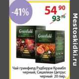 Магазин:Полушка,Скидка:Чай гринфилд Рэдберри Крамбл черный, Сицилиан цитрус черный 