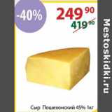 Полушка Акции - Сыр Пошехонский 45% 