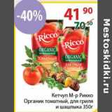 Магазин:Полушка,Скидка:Кетчуп М-р Рикко Органик томатный, для гриля и шашлыка