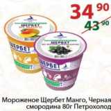 Магазин:Полушка,Скидка:Мороженое Щербет Манго, черная смородина Петрохолод
