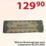 Магазин:Полушка,Скидка:Масло Вологодские луга сливочное 82,5%