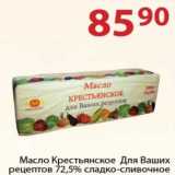Магазин:Полушка,Скидка:Масло Крестьянское Для Ваших рецептов 72,5% сладко-сливочное 
