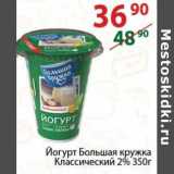 Полушка Акции - Йогурт Большая кружка Классический 2%