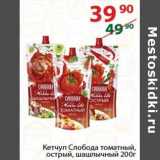 Магазин:Полушка,Скидка:Кетчуп Слобода томатный, острый, шашлычный 
