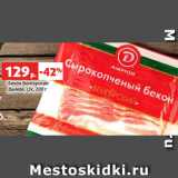 Магазин:Виктория,Скидка:Бекон Венгерский
Дымов, с/к, 200 г
