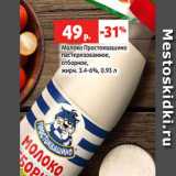 Магазин:Виктория,Скидка:Молоко Простоквашино
пастеризованное,
отборное,
жирн. 3.4-6%, 0.93 л