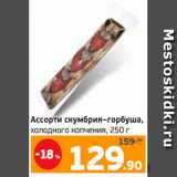 Магазин:Монетка,Скидка:Ассорти скумбрия–горбуша,
холодного копчения, 250 г