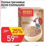 Магазин:Авоська,Скидка:Хлопья гречневые Ясно Солнышко