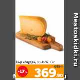 Магазин:Монетка,Скидка:Сыр «Гауда», 30-45%, 1 кг