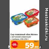 Монетка Акции - Сыр плавленый «Бон Матин»
с ветчиной/сливочный/
с грибами, 200-250 г