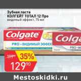 Магазин:Авоська,Скидка:Зубная паста Колгейт Тотал 12 Про