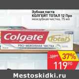Магазин:Авоська,Скидка:Зубная паста Колгейт Тотал 12 Про