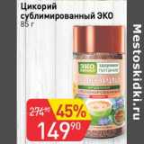 Авоська Акции - Цикорий сублимированный ЭКО