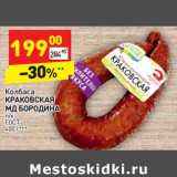 Колбаса Краковская МД Бородина