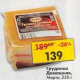 Магазин:Пятёрочка,Скидка:Грудинка Домашняя Марти 