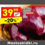 Магазин:Дикси,Скидка:Свекла
вареная
очищенная
в/у
500 г