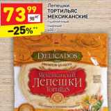 Магазин:Дикси,Скидка:Лепешки Тортильяс Мексиканские 