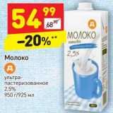 Магазин:Дикси,Скидка: Молоко у/пастеризованное 2,5%