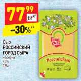 Магазин:Дикси,Скидка: Сыр Российский Город сыра нарезка 45%