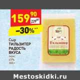 Магазин:Дикси,Скидка: Сыр Тильзитер Радость Вкуса люкс 45%