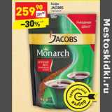 Магазин:Дикси,Скидка:Кофе
JACOBS
monarch
растворимый 