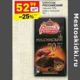 Магазин:Дикси,Скидка:Шоколад
РОССИЙСКИЙ
горький 70%
кофе с молоком