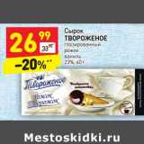 Магазин:Дикси,Скидка:Сырок Твороженое глазированный рожок ваниль 23%