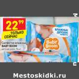 Магазин:Дикси,Скидка:Салфетки влажные
BABY BOOM
детские алоэ,