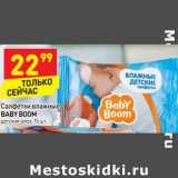 Магазин:Дикси,Скидка: Салфетки влажные baby Boom 