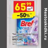 Магазин:Дикси,Скидка:Чистящее средство
для унитаза
BREF WC
