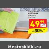 Магазин:Дикси,Скидка:Полотенца
КОТТОНИ
махровые
30 х 50 см