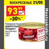 Магазин:Дикси,Скидка:Говядина тушеная
ДОБРОТНЫЙ
ПРОДУКТ
высший сорт
ГОСТ