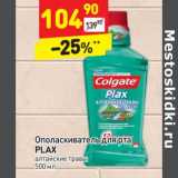 Магазин:Дикси,Скидка:Ополаскиватель для рта
PLAX
алтайские травы 