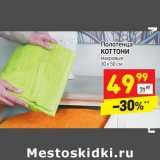 Магазин:Дикси,Скидка:Полотенца
КОТТОНИ
махровые
30 х 50 см