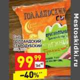 Сыр Голландский Стародубский 45%