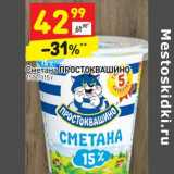 Магазин:Дикси,Скидка:Сметана ПРОСТОКВАШИНО
15%