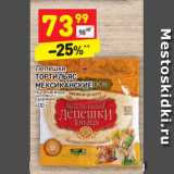 Магазин:Дикси,Скидка:Лепешки Тортильяс Мексиканские 