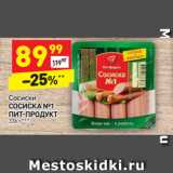 Магазин:Дикси,Скидка:Сосиски
СОСИСКА №1
ПИТ-ПРОДУКТ
336 г**