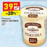 Магазин:Дикси,Скидка:Ряженка Брест-Литовск 2,5%