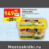 Магазин:Дикси,Скидка:Сыр плавленый
HOCHLAND
со швейцарским сыром
55%
400 г