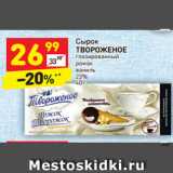 Магазин:Дикси,Скидка:Сырок Твороженое глазированный рожок ваниль 23%