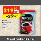 Магазин:Дикси,Скидка:Кофе
NESCAFE
classic
растворимый 