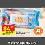 Магазин:Дикси,Скидка:Салфетки влажные
BABY BOOM
детские,