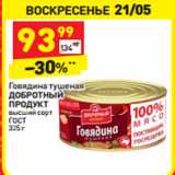 Магазин:Дикси,Скидка:Говядина тушеная
ДОБРОТНЫЙ
ПРОДУКТ
высший сорт
ГОСТ