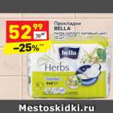 Магазин:Дикси,Скидка:Прокладки
BELLA
herbs comfort липовый цвет