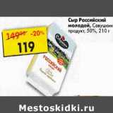 Магазин:Пятёрочка,Скидка:Сыр Российский молодой, Савушкин продукт 50%