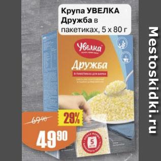 Акция - Крупа Увелка Дружба 5*80г