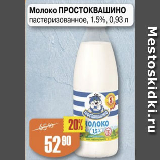 Акция - Молоко Простоквашино 1,5%